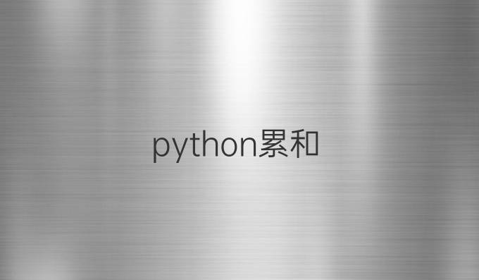 python累和