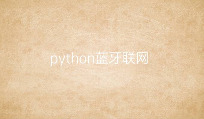 python蓝牙联网