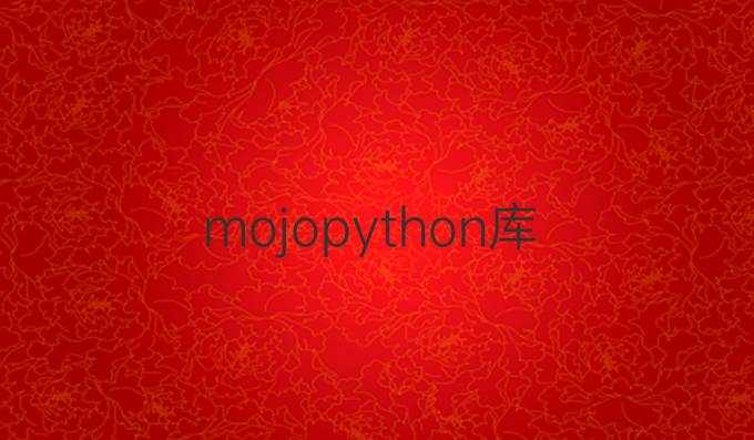 mojo python 库
