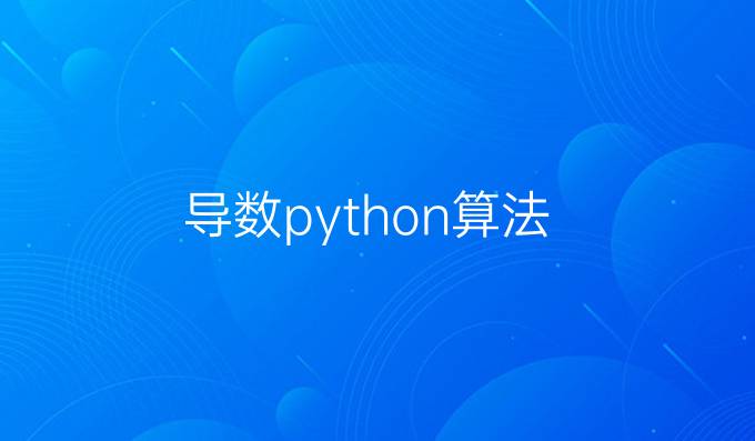 导数python算法