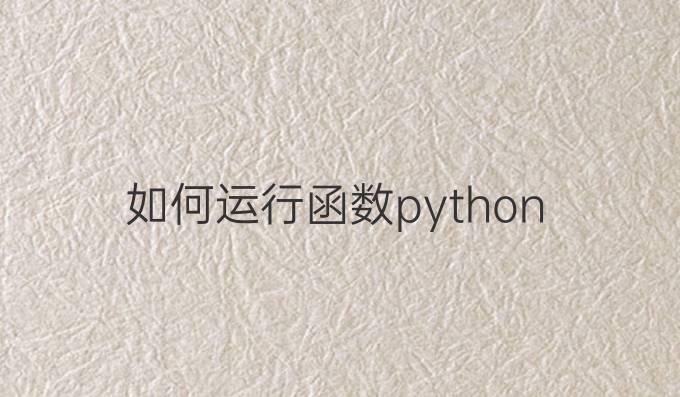 如何运行函数 python