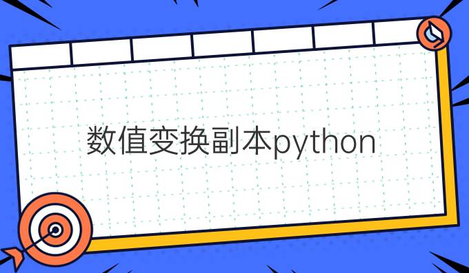 数值变换-副本python