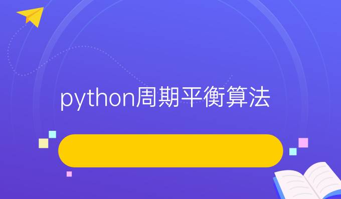 python周期平衡算法