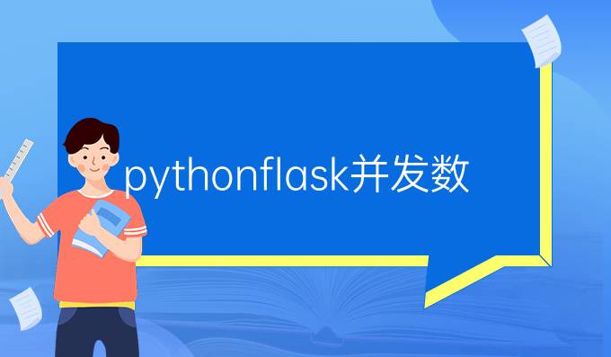 python flask 并发数