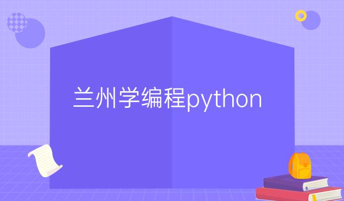 兰州学编程python
