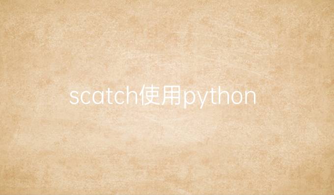 scatch使用python