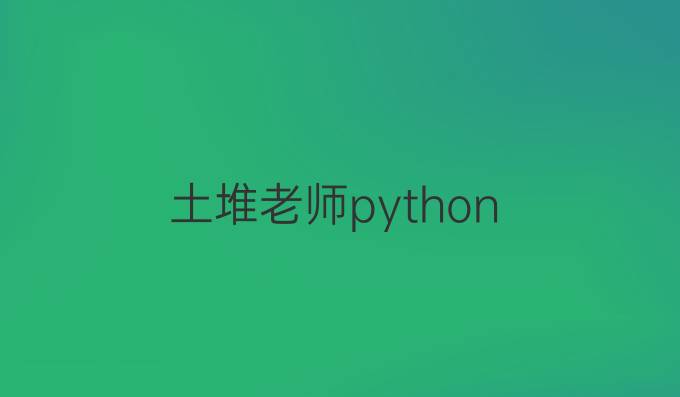 土堆老师python