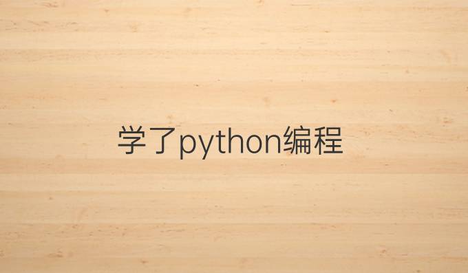 学了python编程