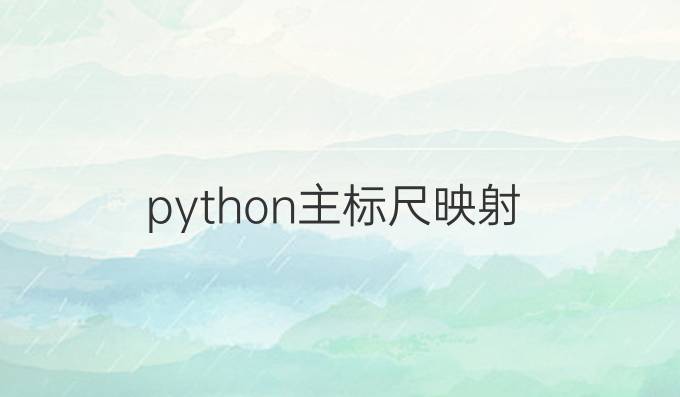 python主标尺映射