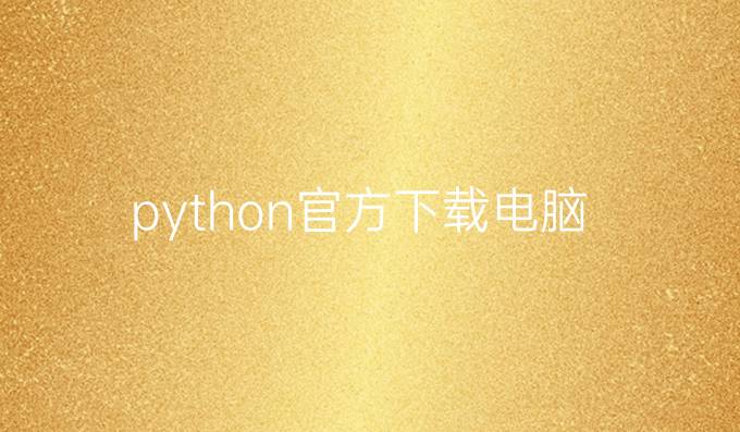 python官方下载电脑