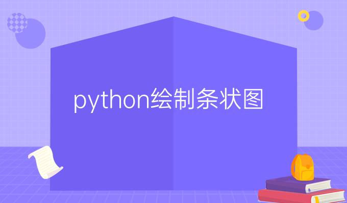 python绘制条状图
