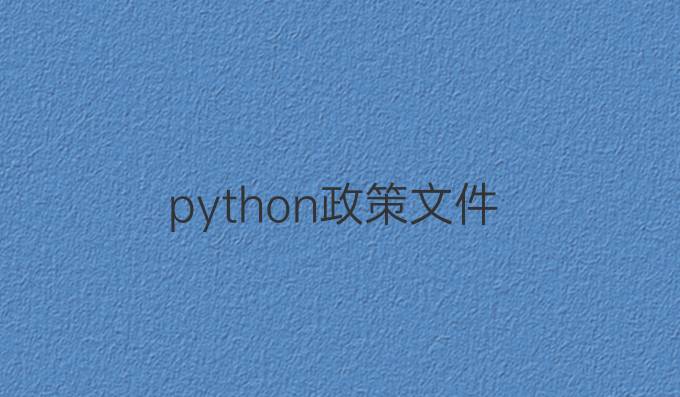 python政策文件