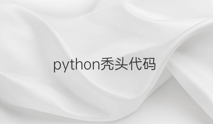 python秃头代码