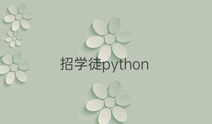 招学徒python