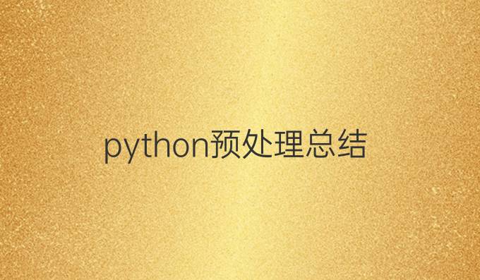python预处理总结