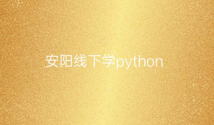 安阳线下学python