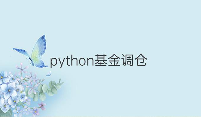 python基金调仓