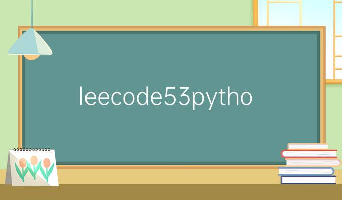 leecode 53 python解答