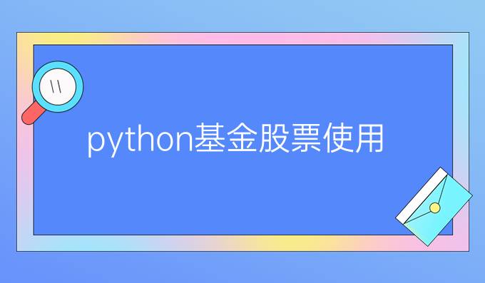 python基金股票使用