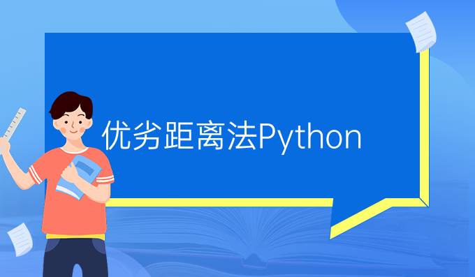 优劣距离法Python