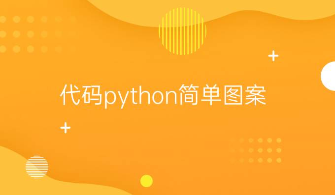 代码python简单图案
