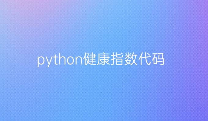 python健康指数代码