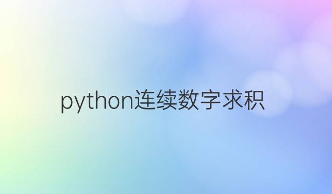 python连续数字求积