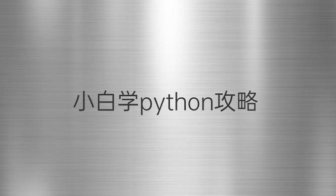 小白学python攻略
