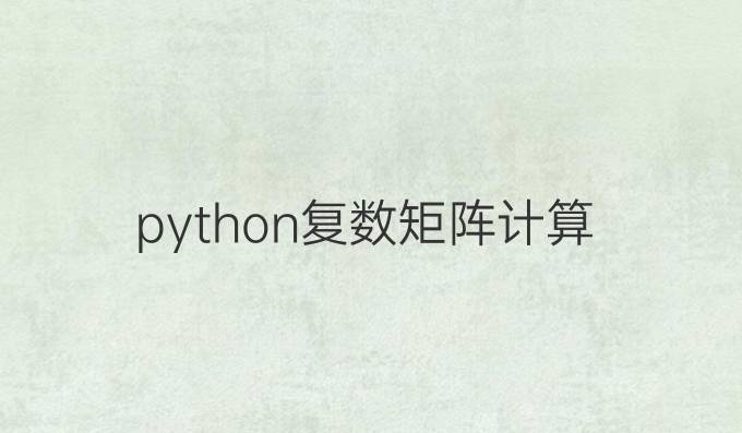 python复数矩阵计算