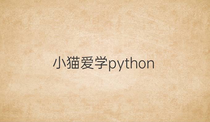 小猫爱学python