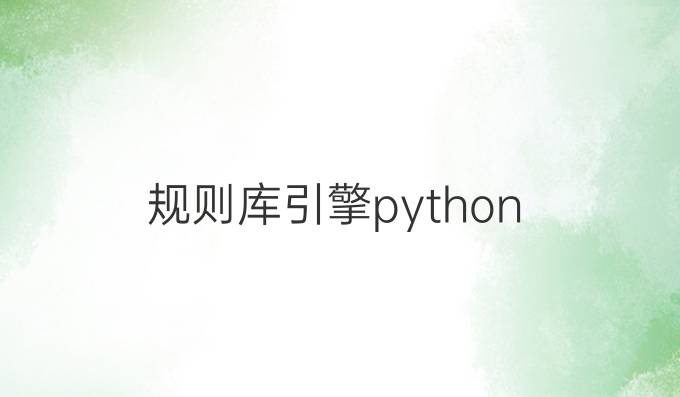 规则库引擎python