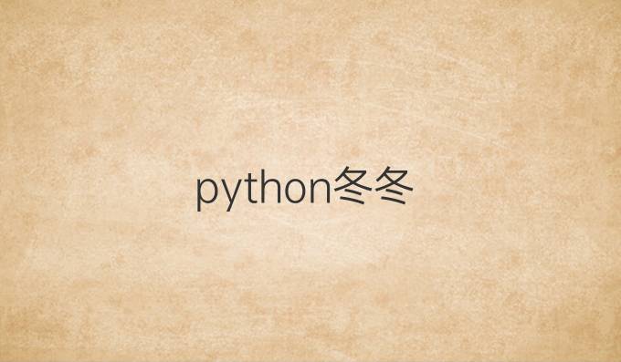 python冬冬