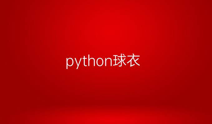python球衣
