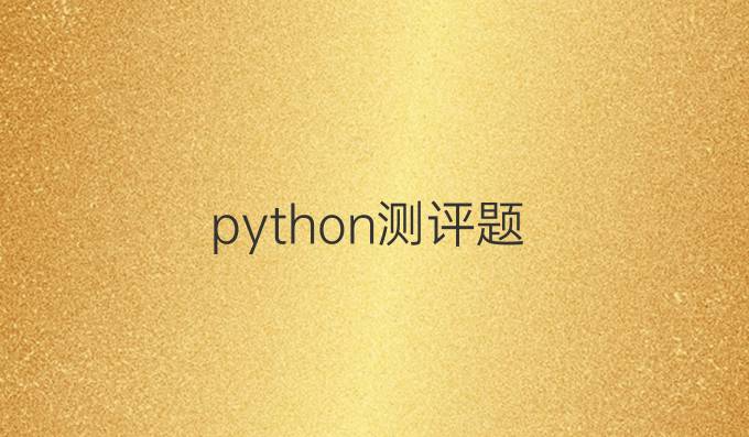 python测评题