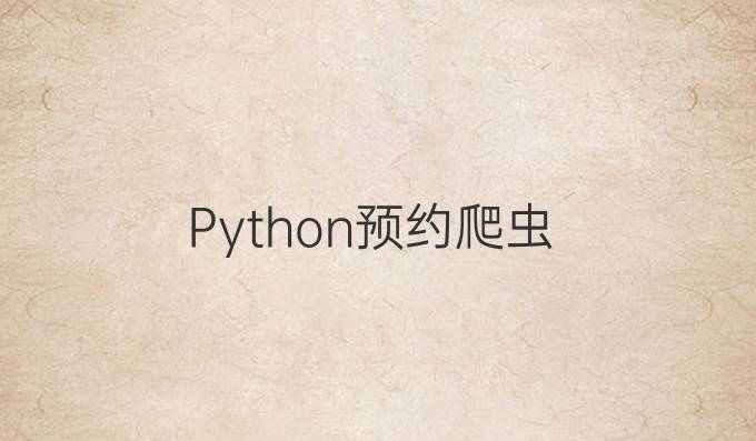 Python预约爬虫