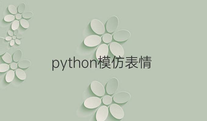 python 模仿表情