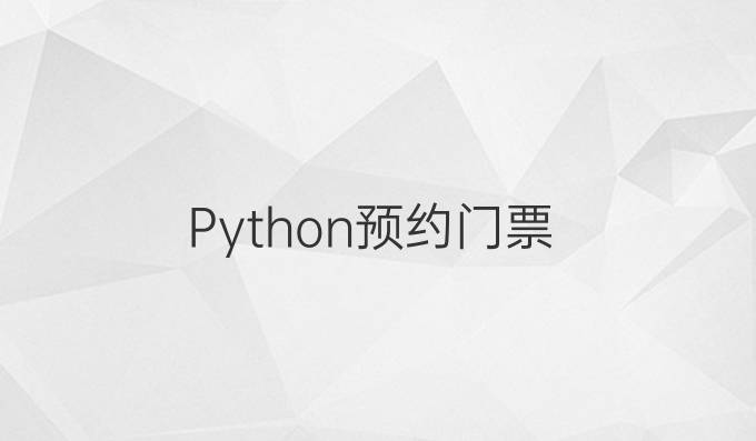 Python预约门票