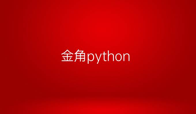 金角python
