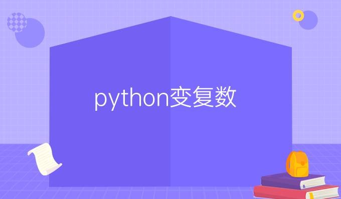 python变复数