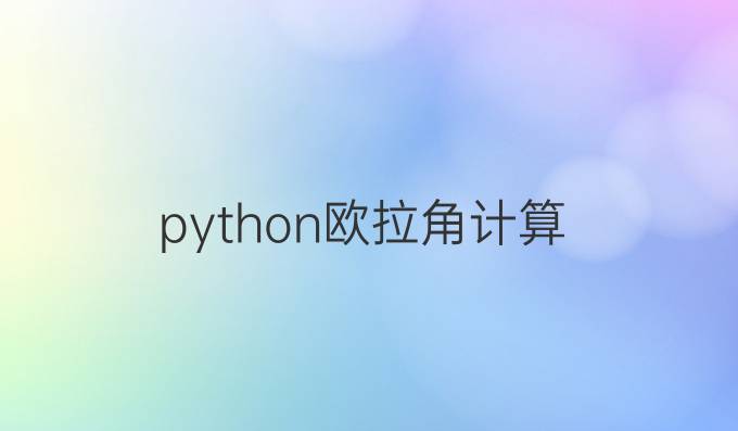 python欧拉角计算