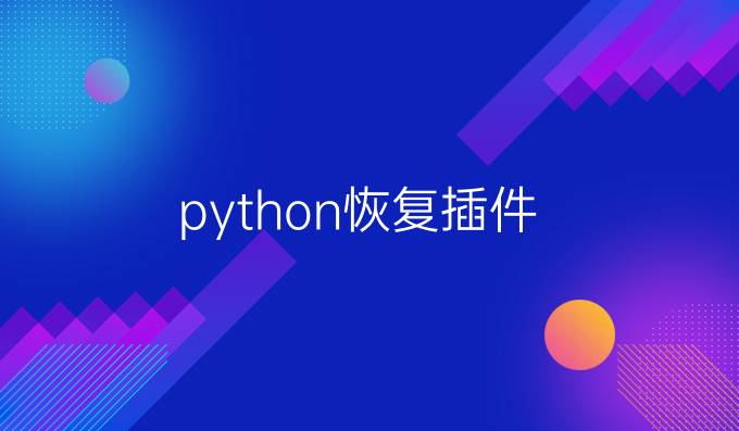 python恢复插件