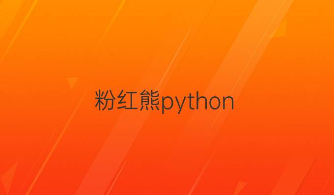 粉红熊python