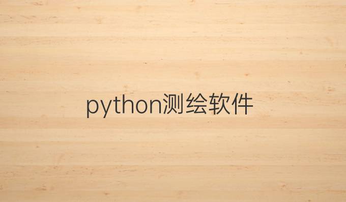 python测绘软件