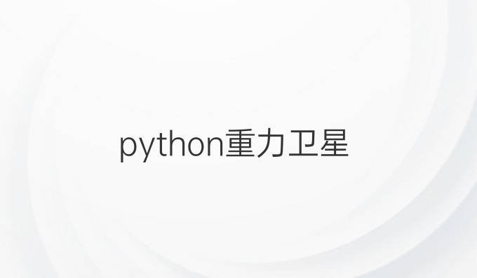 python 重力卫星