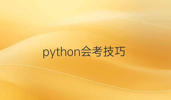 python会考技巧