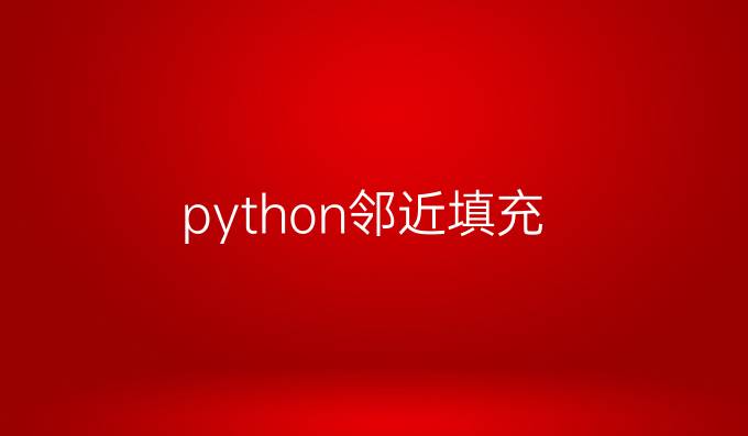 python邻近填充