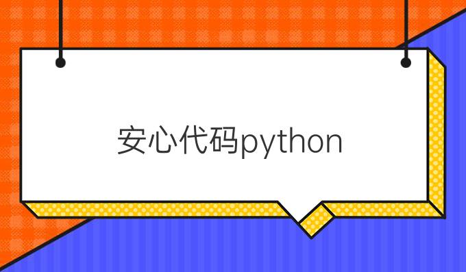 安心代码python