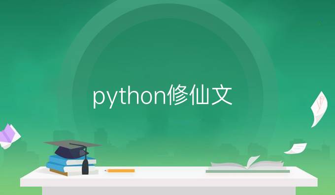 python修仙文