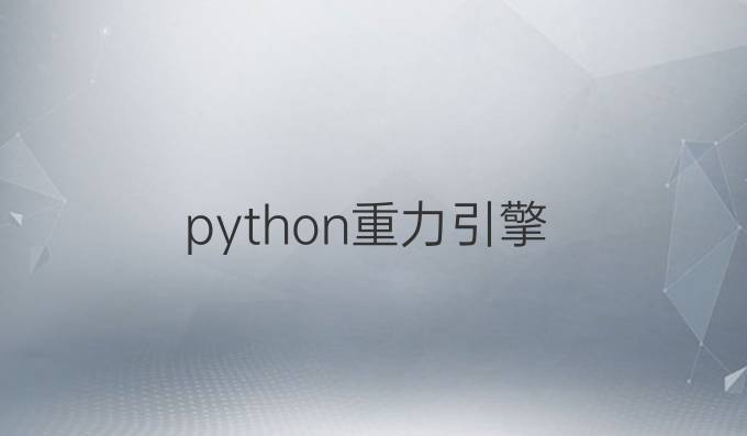 python 重力引擎