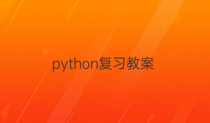 python复习教案